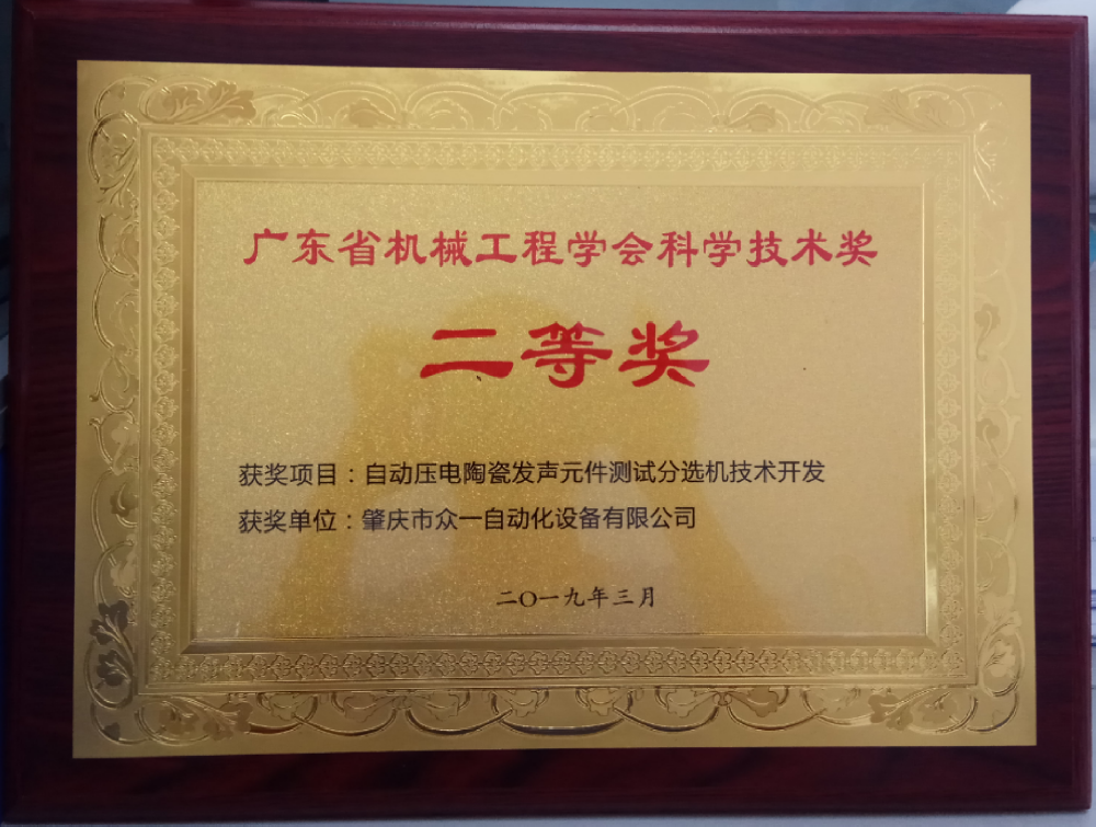 广东省机械工程学会科学技术奖-压电陶瓷